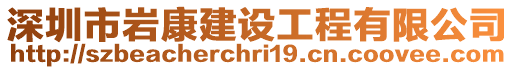 深圳市巖康建設工程有限公司