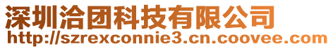 深圳洽團(tuán)科技有限公司