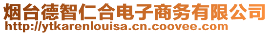 煙臺德智仁合電子商務(wù)有限公司