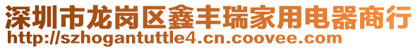 深圳市龍崗區(qū)鑫豐瑞家用電器商行