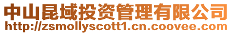 中山昆域投資管理有限公司