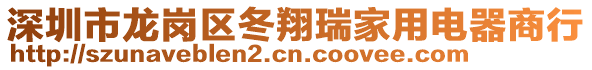 深圳市龍崗區冬翔瑞家用電器商行