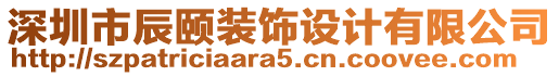 深圳市辰頤裝飾設(shè)計(jì)有限公司