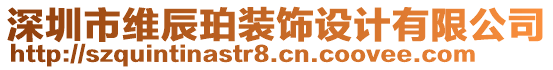 深圳市維辰珀裝飾設計有限公司