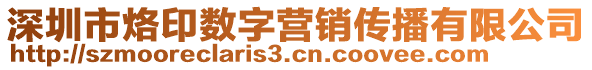 深圳市烙印數(shù)字營銷傳播有限公司