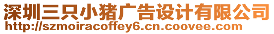 深圳三只小豬廣告設計有限公司