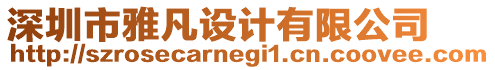 深圳市雅凡設(shè)計有限公司