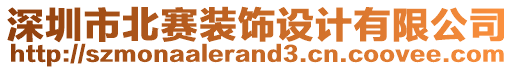 深圳市北賽裝飾設計有限公司