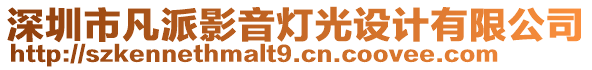 深圳市凡派影音燈光設(shè)計有限公司