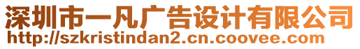 深圳市一凡廣告設(shè)計有限公司