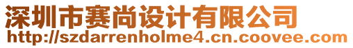深圳市賽尚設計有限公司