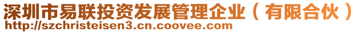 深圳市易聯(lián)投資發(fā)展管理企業(yè)(有限合伙)