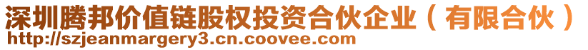 深圳騰邦價值鏈股權投資合伙企業(yè)（有限合伙）