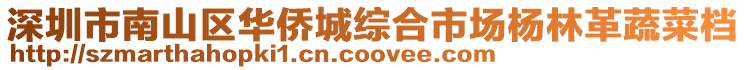 深圳市南山區華僑城綜合市場楊林革蔬菜檔