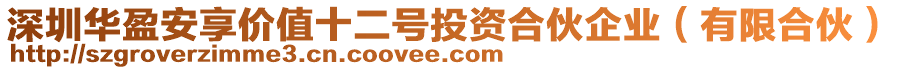 深圳華盈安享價值十二號投資合伙企業(yè)（有限合伙）