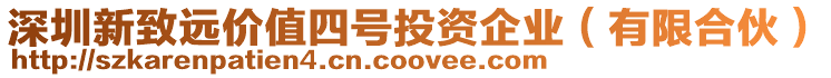 深圳新致遠價值四號投資企業(有限合伙)