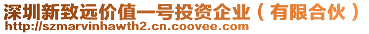 深圳新致遠(yuǎn)價(jià)值一號(hào)投資企業(yè)(有限合伙)