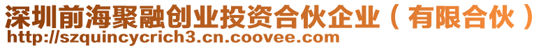 深圳前海聚融創(chuàng)業(yè)投資合伙企業(yè)（有限合伙）