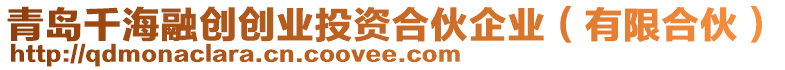 青島千海融創(chuàng)創(chuàng)業(yè)投資合伙企業(yè)（有限合伙）