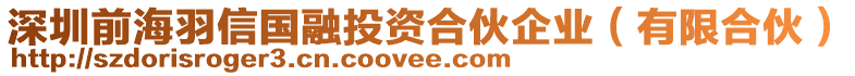 深圳前海羽信國融投資合伙企業(yè)（有限合伙）