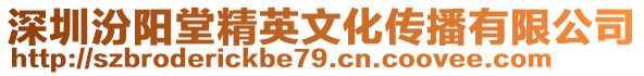 深圳汾陽堂精英文化傳播有限公司