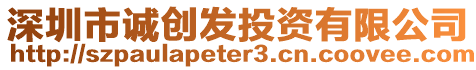 深圳市誠創(chuàng)發(fā)投資有限公司