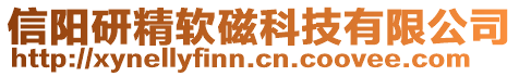 信陽研精軟磁科技有限公司