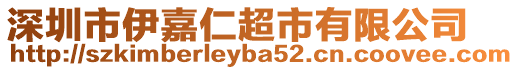 深圳市伊嘉仁超市有限公司