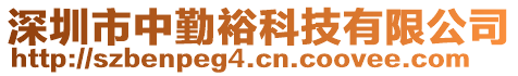 深圳市中勤裕科技有限公司