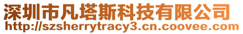 深圳市凡塔斯科技有限公司