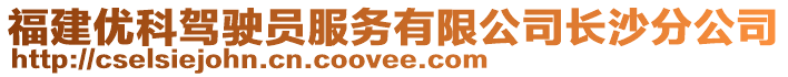福建優科駕駛員服務有限公司長沙分公司