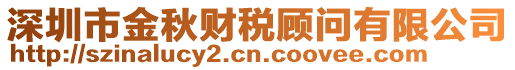 深圳市金秋財(cái)稅顧問(wèn)有限公司