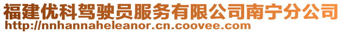 福建優科駕駛員服務有限公司南寧分公司