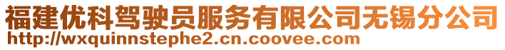 福建優(yōu)科駕駛員服務(wù)有限公司無(wú)錫分公司