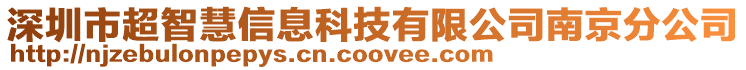 深圳市超智慧信息科技有限公司南京分公司
