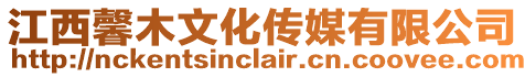 江西馨木文化傳媒有限公司
