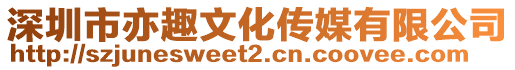 深圳市亦趣文化傳媒有限公司