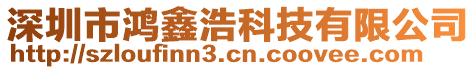 深圳市鴻鑫浩科技有限公司