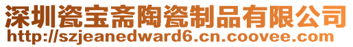 深圳瓷寶齋陶瓷制品有限公司