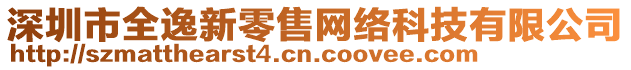 深圳市全逸新零售網絡科技有限公司