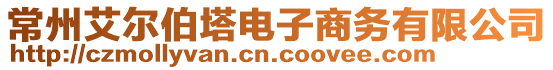 常州艾爾伯塔電子商務(wù)有限公司