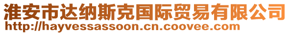 淮安市達(dá)納斯克國(guó)際貿(mào)易有限公司