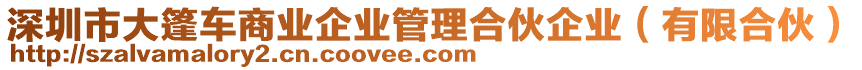 深圳市大篷車商業(yè)企業(yè)管理合伙企業(yè)（有限合伙）