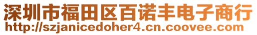 深圳市福田區(qū)百諾豐電子商行