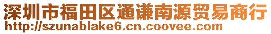 深圳市福田區(qū)通謙南源貿易商行