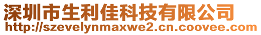 深圳市生利佳科技有限公司