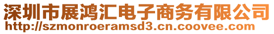 深圳市展鴻匯電子商務(wù)有限公司