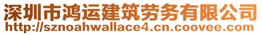 深圳市鴻運(yùn)建筑勞務(wù)有限公司