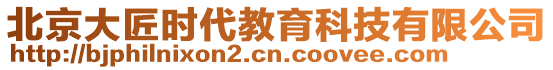 北京大匠時(shí)代教育科技有限公司