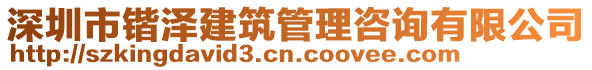 深圳市鍇澤建筑管理咨詢有限公司